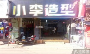 【東海縣中心城區(qū)】金太子發(fā)型設(shè)計(jì)室_團(tuán)800連云港團(tuán)購(gòu)網(wǎng)站大全
